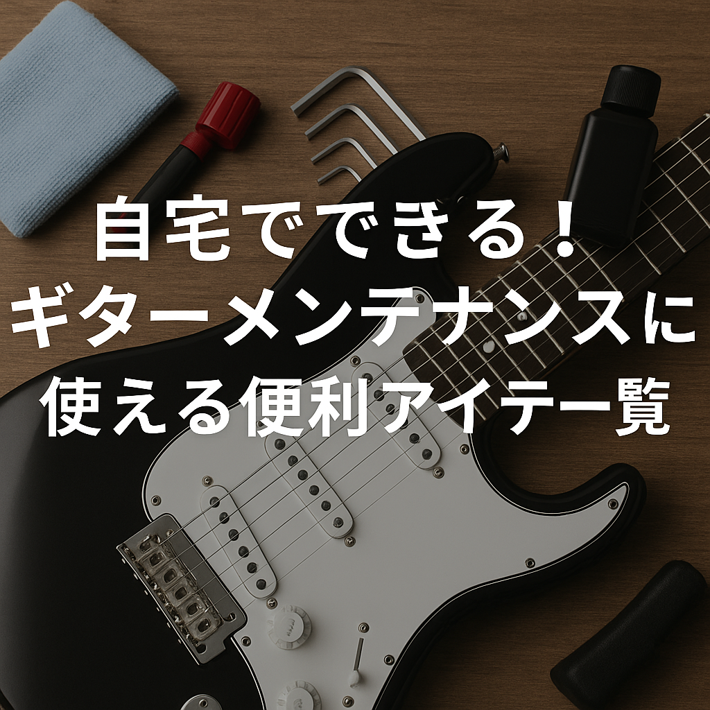 自宅でできる！ギターメンテナンスに使える便利アイテム大全