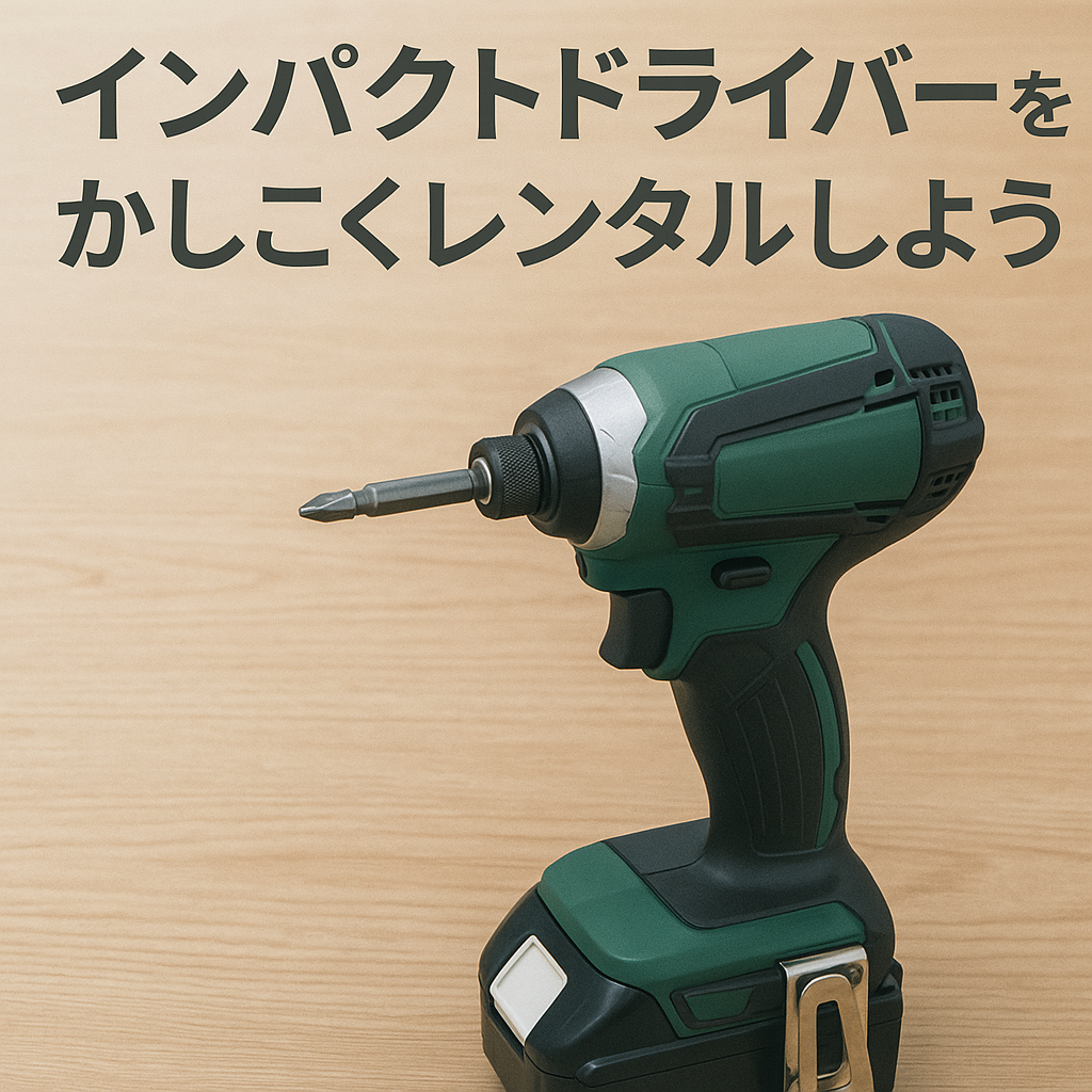インパクトドライバーのレンタル完全ガイド-工具レンタル